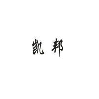 浙江凯邦鞋业