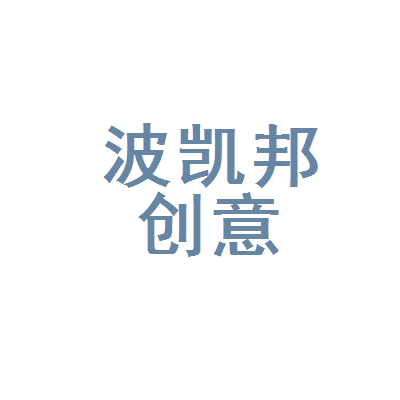 宁波凯邦文化创意