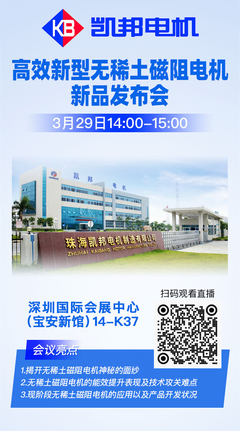 新品发布会 | 凯邦电机邀您一起探究高效无稀土磁阻电机的魅力