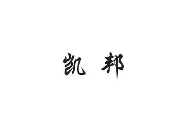 凯邦商标,商标近似查询,商标信息查询